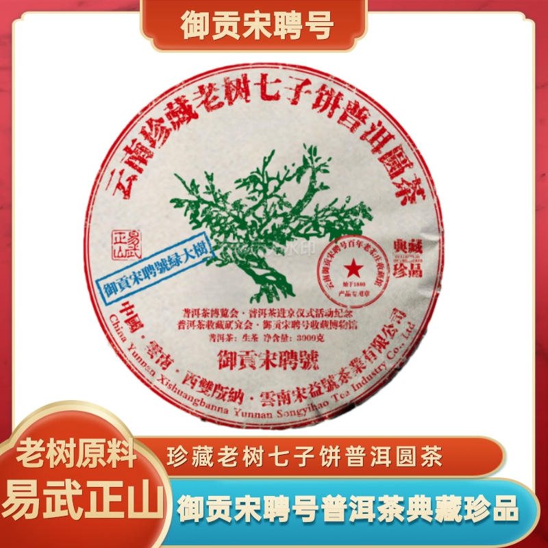  御贡宋聘号2023年3000g绿大树普洱茶深山生茶珍藏传承甄选珍品