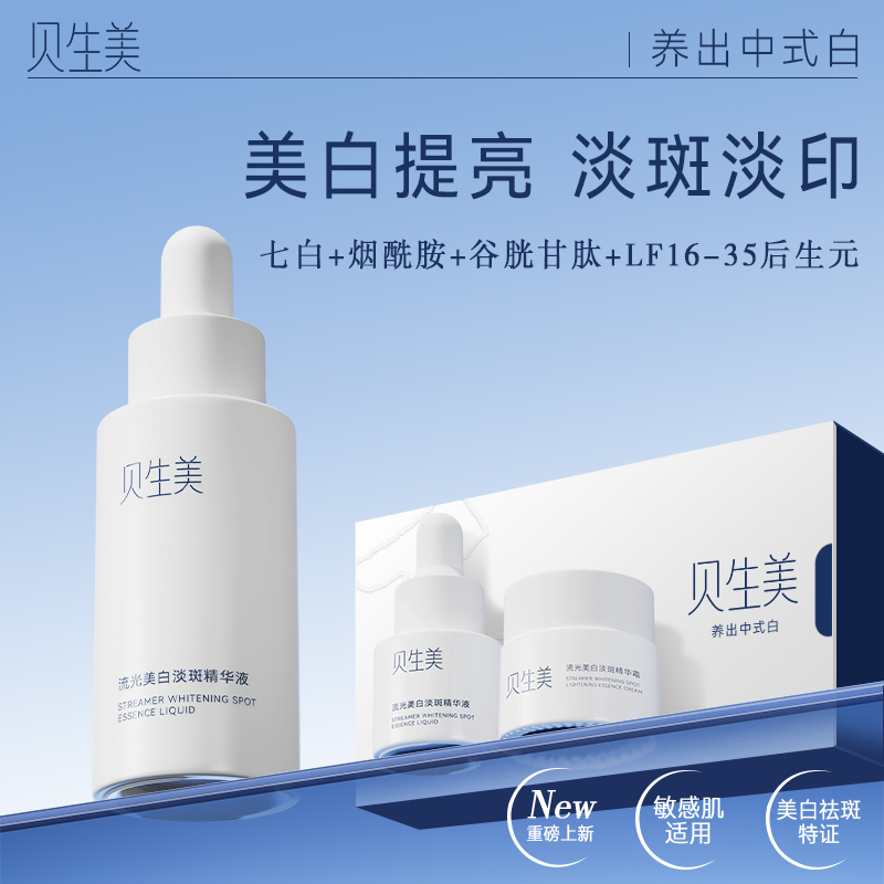 贝生美 七白黄淡衣2.0小礼盒 美白淡斑护肤品套盒美白精华液组合