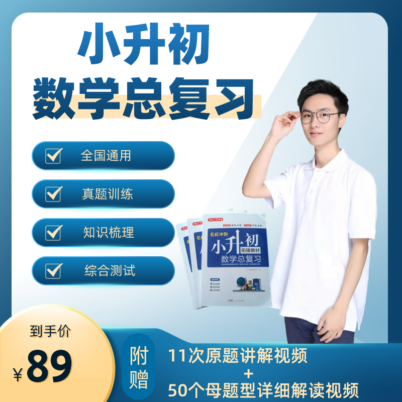 小升初衔接数学总复习练习册