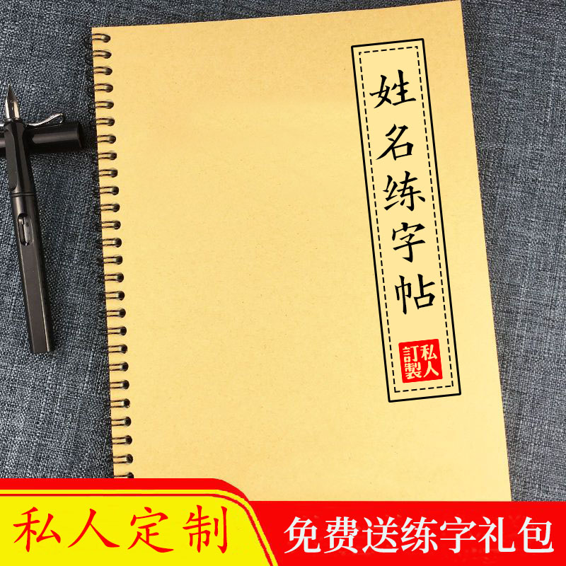 定制订制姓名名字字帖本签名设计行楷一笔艺术商务签描红练字帖本