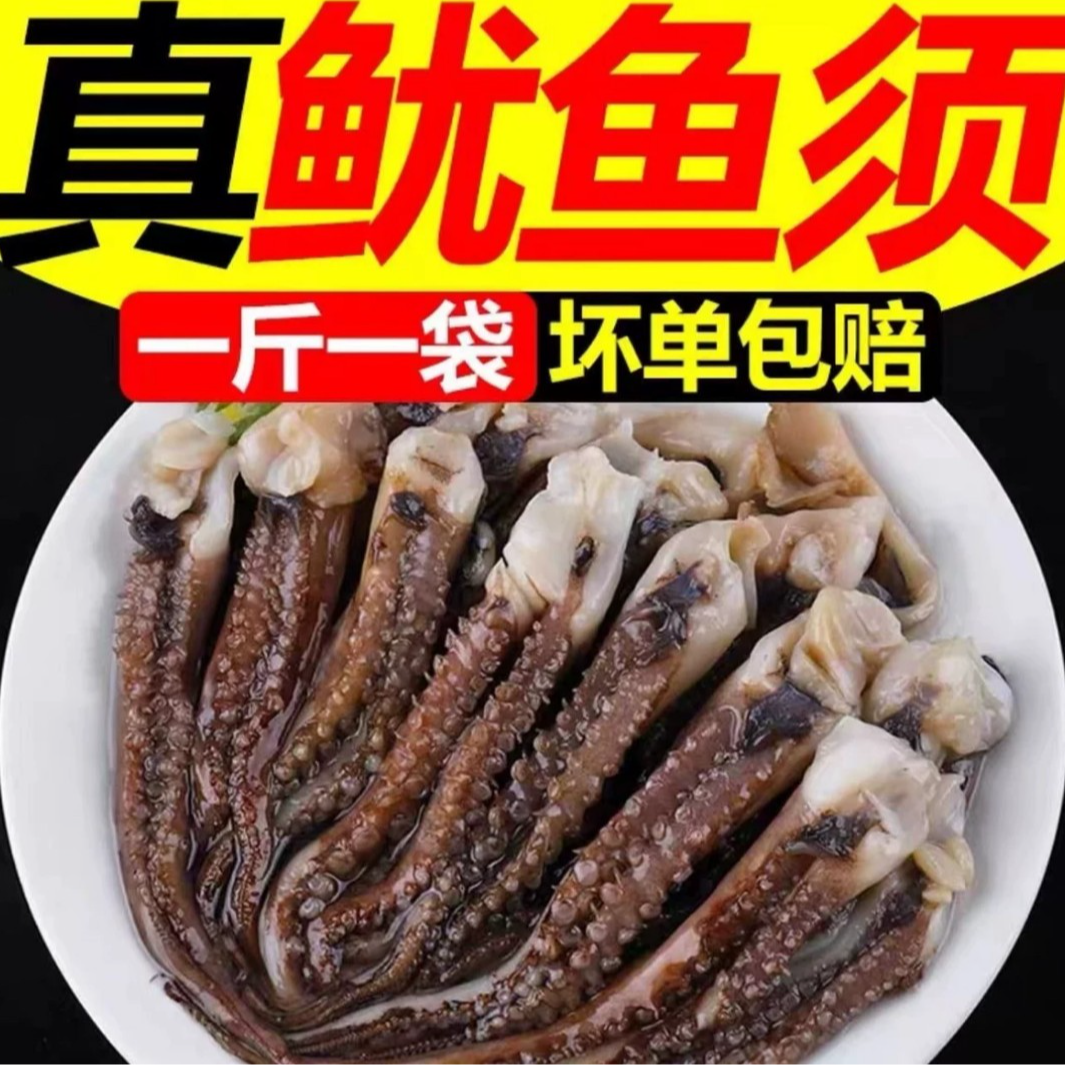 【直播福利】1新鲜鱿鱼须批发 鱿鱼腿 东海海捕 带保护冰500g包*4