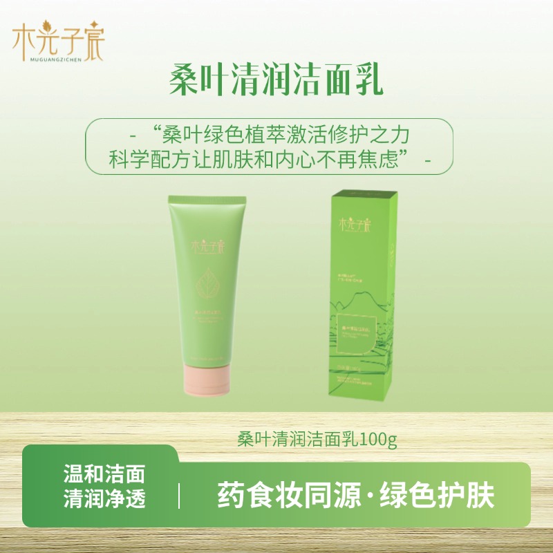 木光子宸桑叶清润洁面乳洗面奶绿色温和不刺激净澈