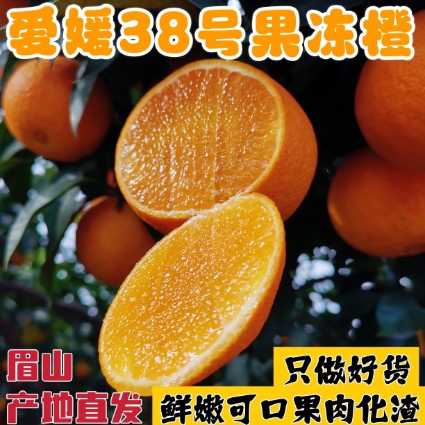 正宗四川眉山套袋爱媛果冻橙 果肉细腻 皮薄多汁 新鲜采摘4.5-8斤