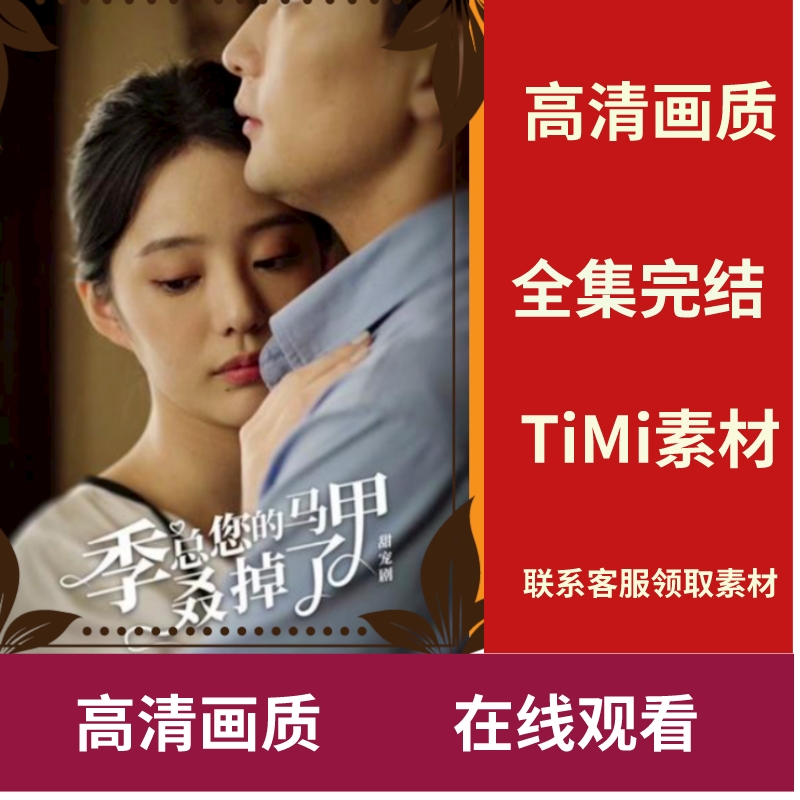 《季总您的马甲叒掉了》全集 抢先看 短剧素材