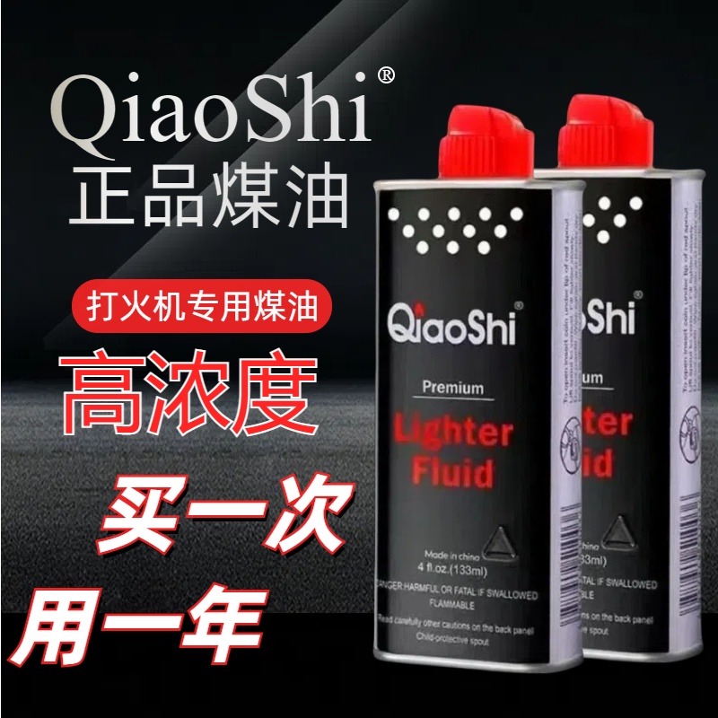 (发两瓶）正品打火机煤油优质清香打火机油煤油通用油原装火石棉芯