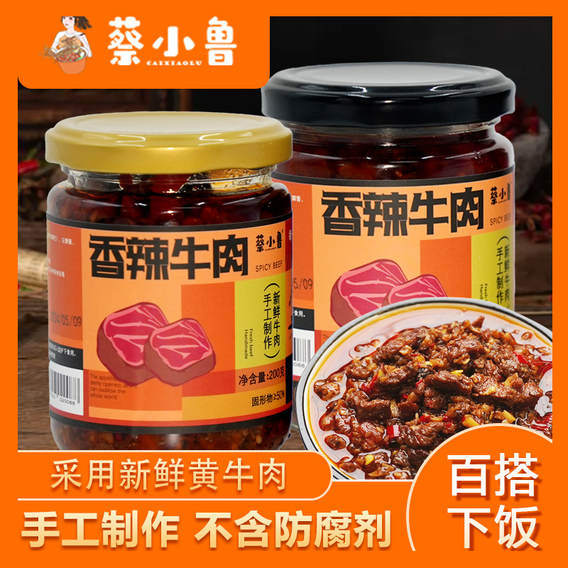 【蔡小鲁香辣牛肉】特色手工新鲜牛肉正宗湖南口味