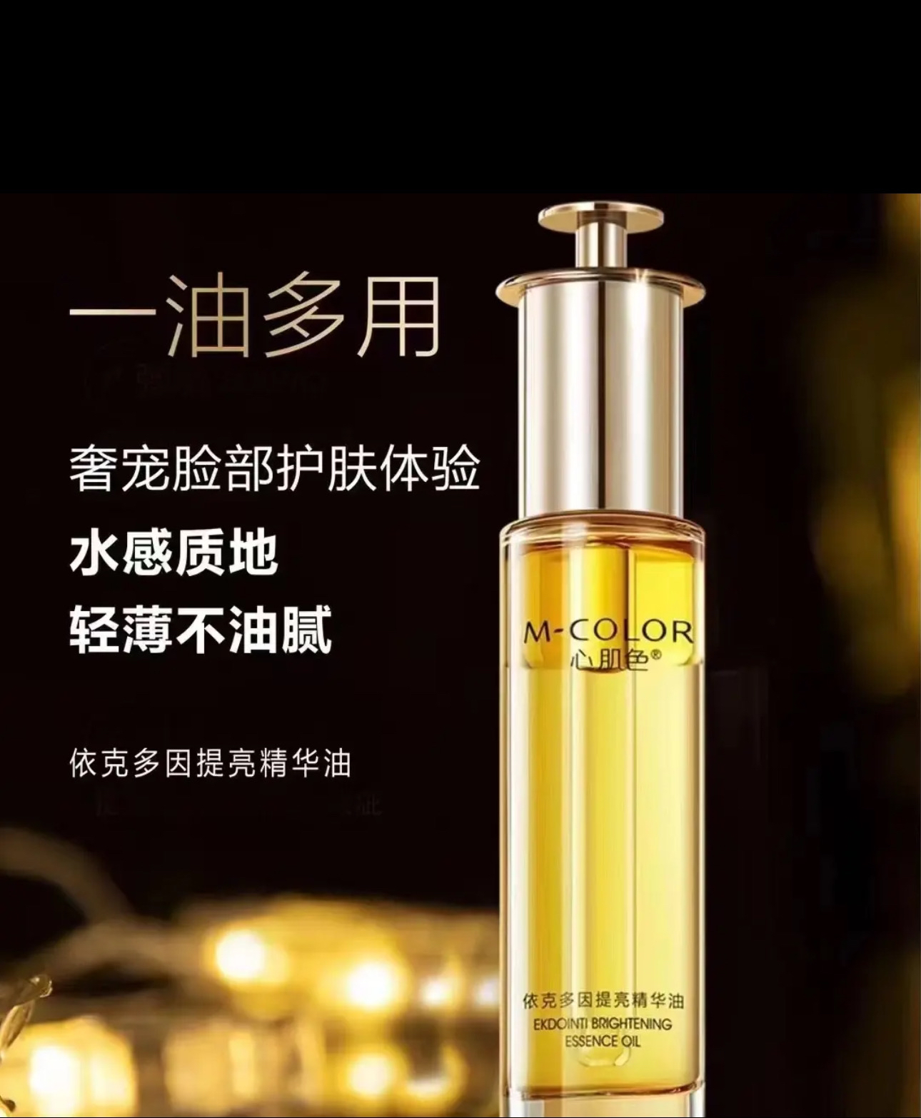 （靓佳人锐姐推荐）依克多因提亮精华油