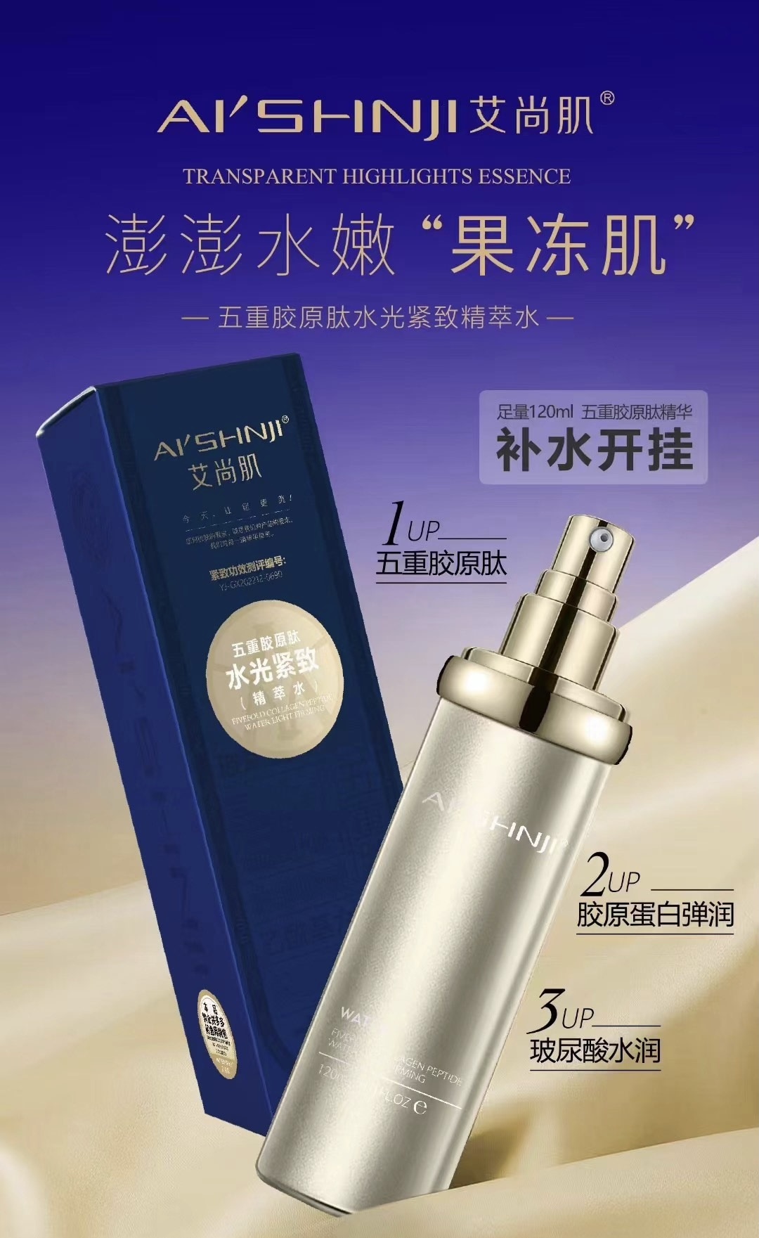 AI'SHNJI/艾尚肌靓佳人锐姐推荐）艾尚肌五重胶原肽水光精粹水