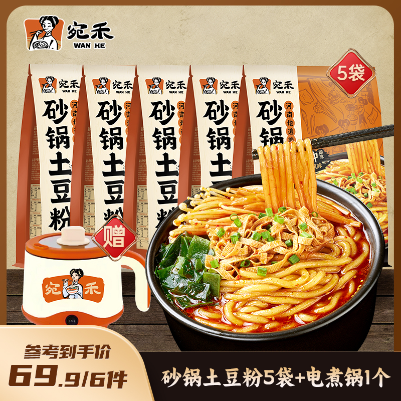 送电煮锅1个 宛禾米线砂锅土豆老味道粉320g*5袋暖冬美食地道