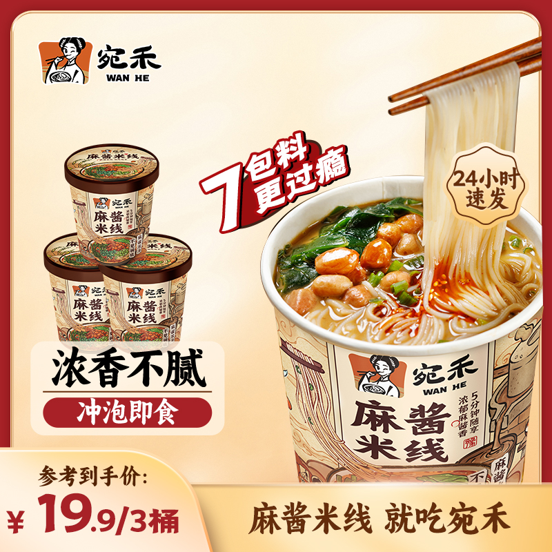 宛禾麻酱米线（冲泡型）特色0.8mm细米线米粉美食速食125g*3桶