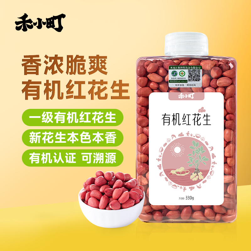 禾小町有机红花生新货香脆味道东北农家严选2025新鲜瓶装生花生仁