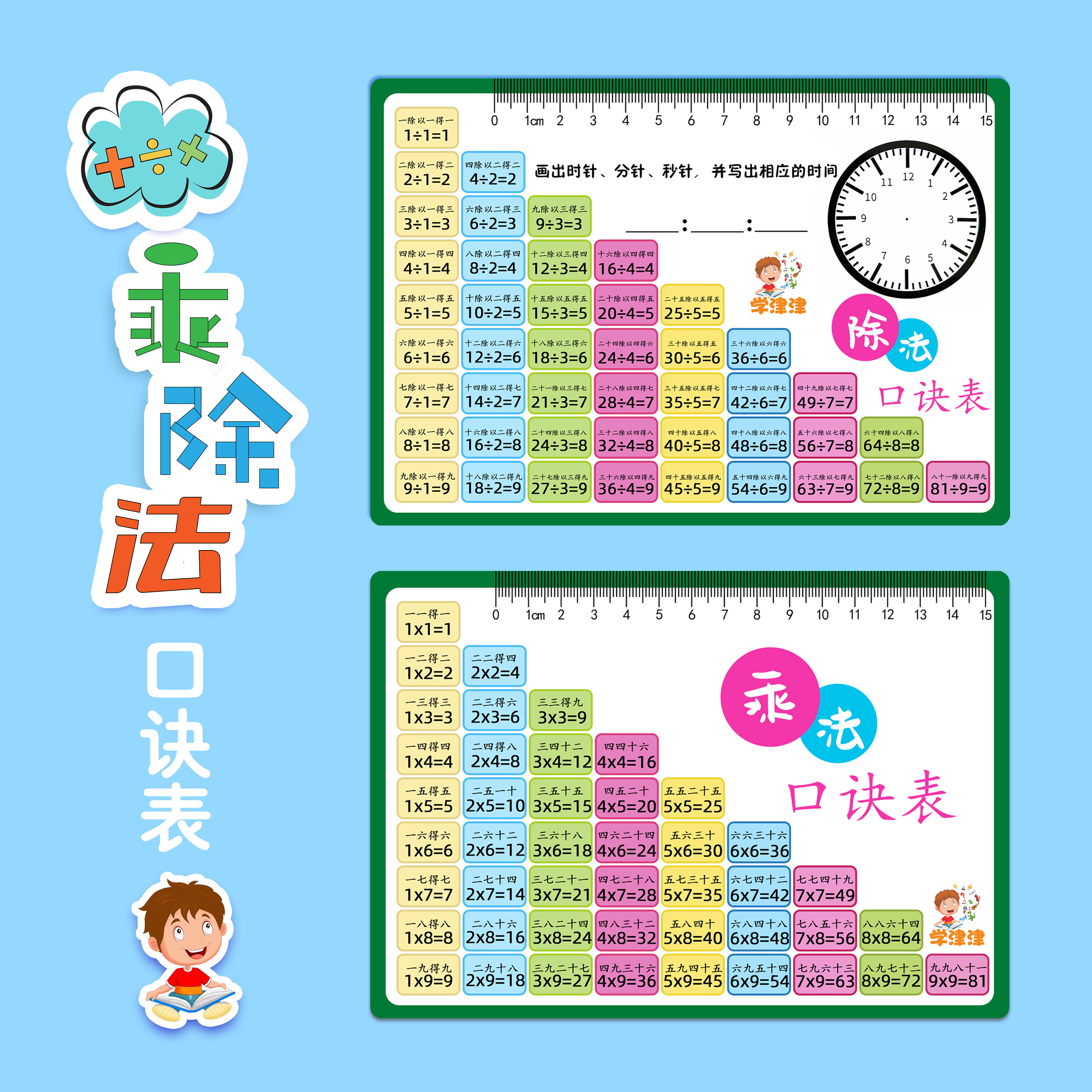 【买大送小】九九乘法除法口诀表小学一二三年级算术99口诀卡天天练