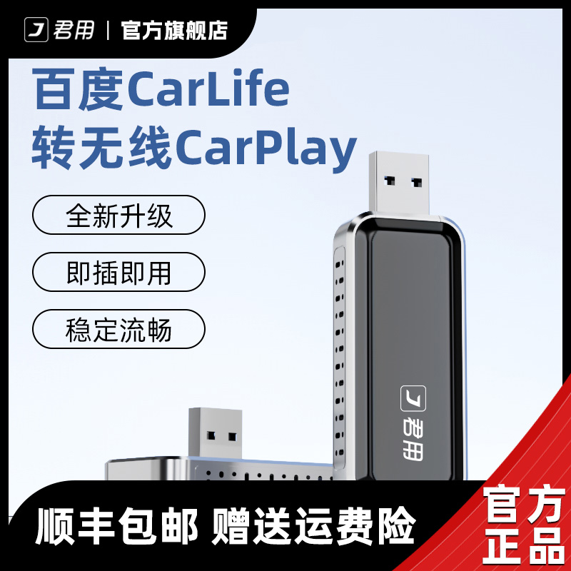【苹果专用】君用百度CarLife转无线CarPlay盒子车载互联智能导航