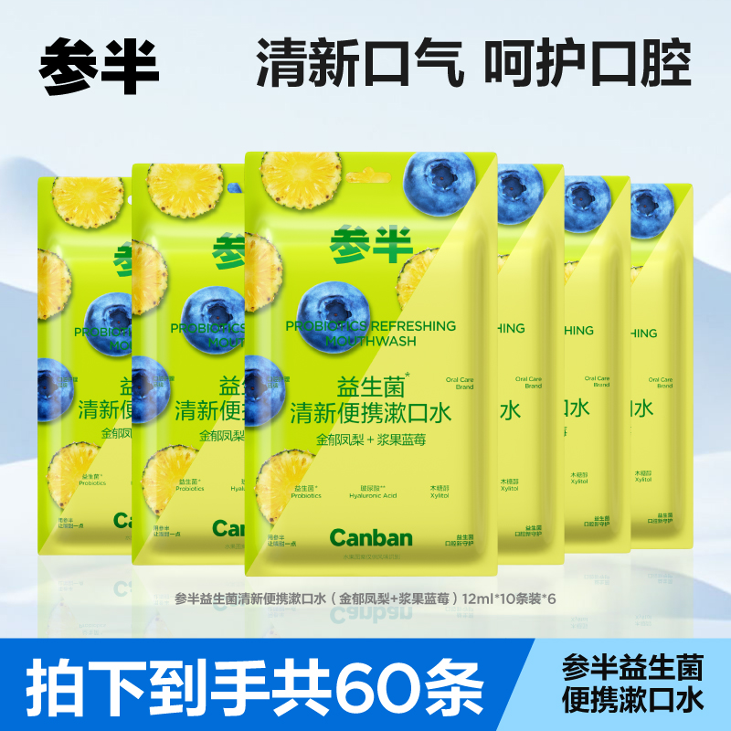 【直播专享】参半益生菌便携漱口水体验装果味清新10条/包 zzty