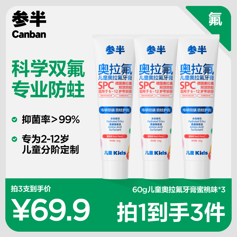 参半奥拉氟儿童牙膏2-12岁儿童科学双氟保护乳牙恒牙益生菌60g zz