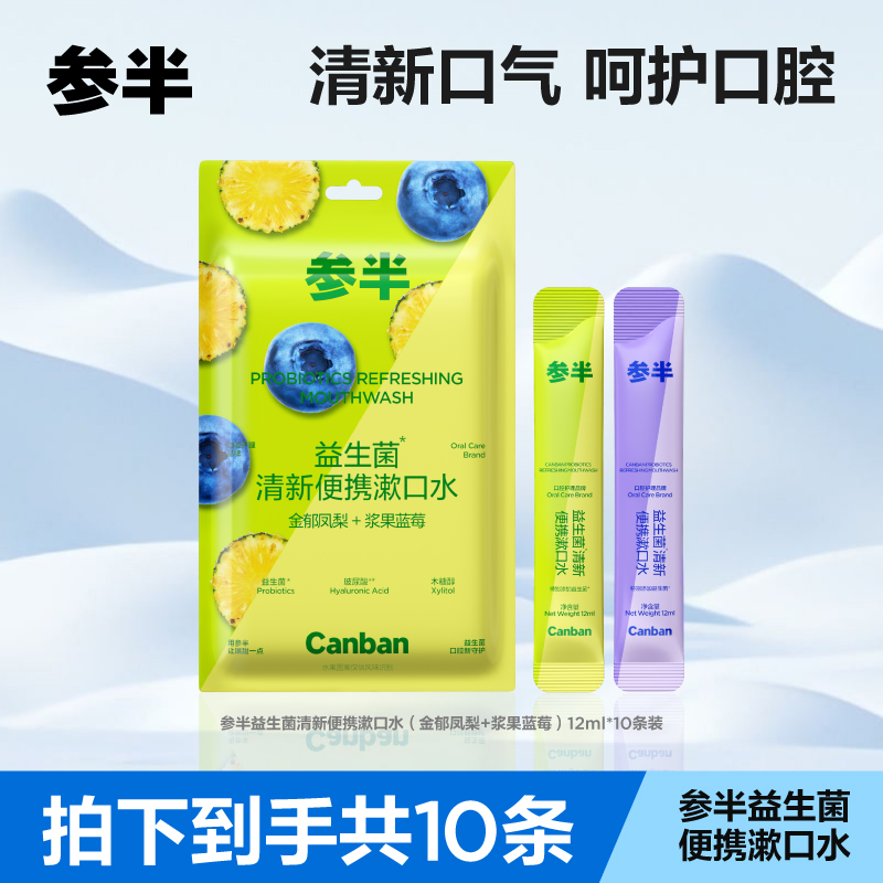 参半益生菌清新便携漱口水凤梨&蓝莓清新口气便携式果味10条/包xm