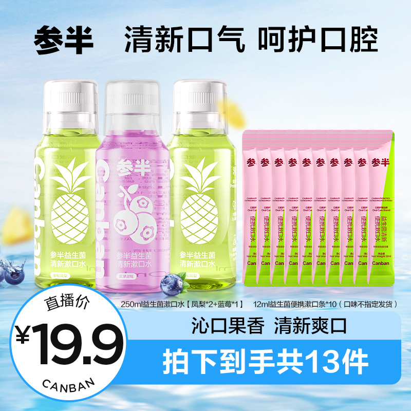  参半益生菌清新漱口水便携温和持久不辣口留香抑菌250ml ZZTY