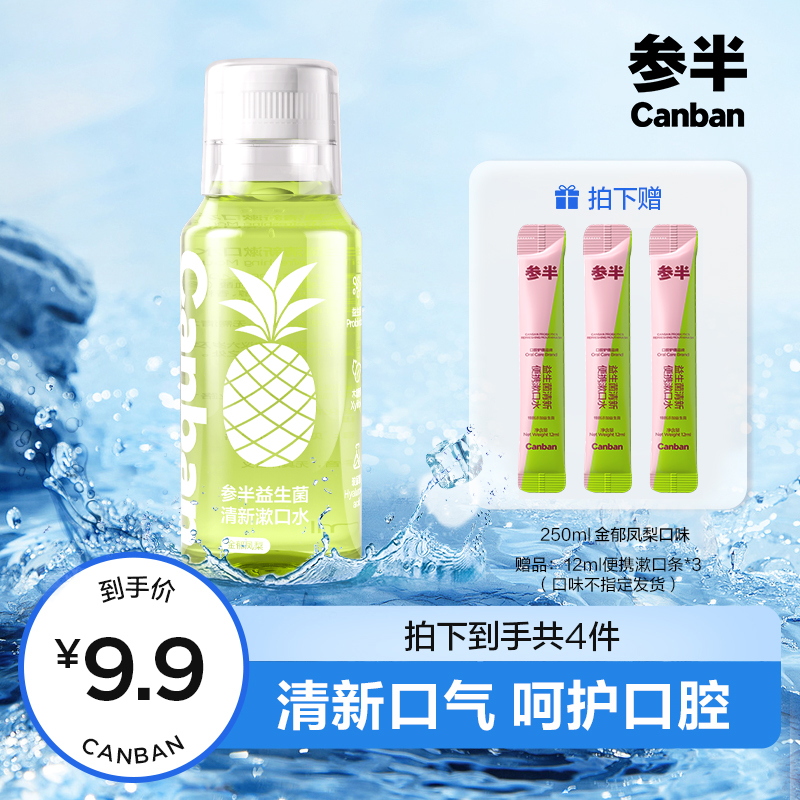 参半益生菌清新漱口水便携温和持久不辣口留香250ml c03