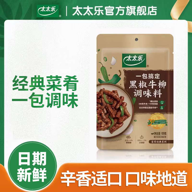 【粉丝福袋】太太乐黑椒牛柳家用100g菜谱方便调料黑胡椒酱料调味