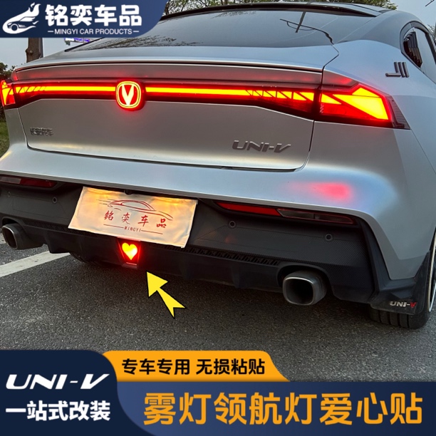 适用22-23长安univ专用雾灯领航灯爱心贴灯罩后尾灯改装个性装饰