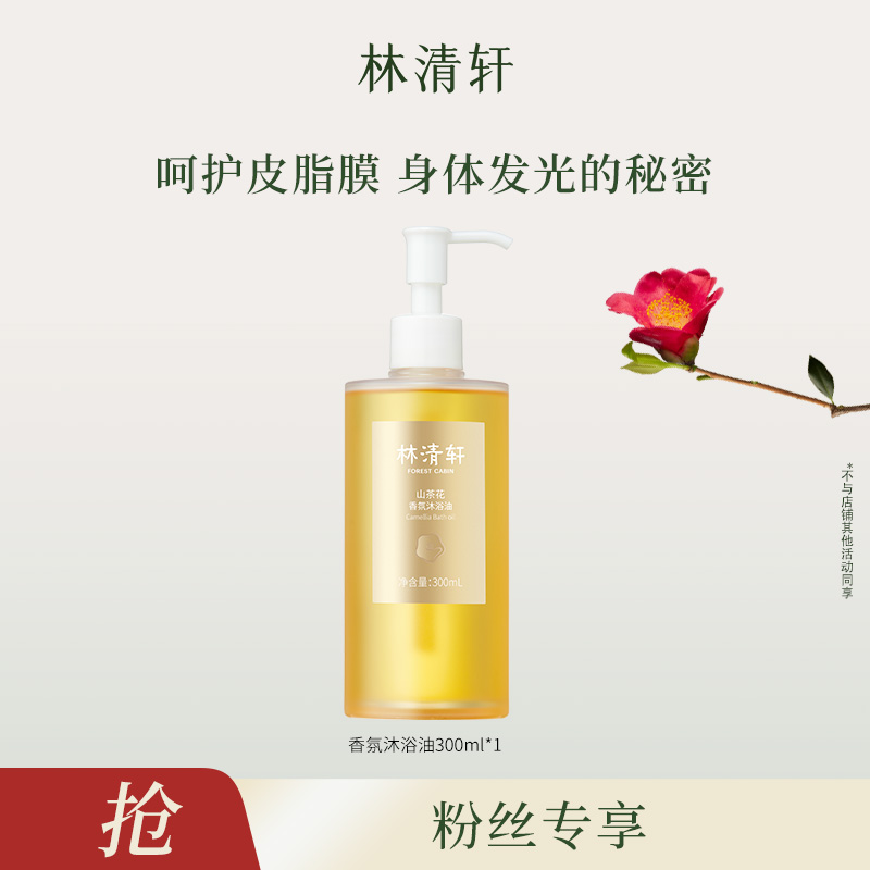 【京城小二专属】林清轩山茶花香氛沐浴油300ml
