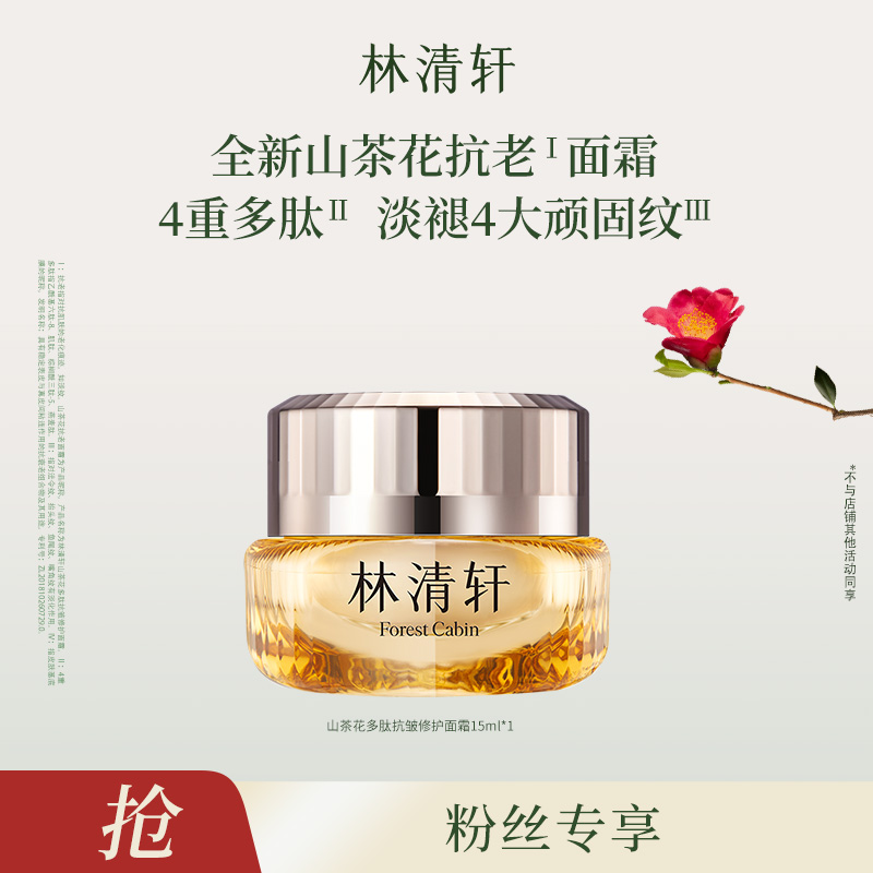 【睿读老师专属】林清轩山茶花多肽抗皱修护面霜15ml