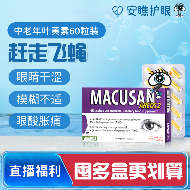 安瞧进口中老年叶黄素护眼胶囊AREDS2干涩疲劳视模糊飞蝇瞧元素