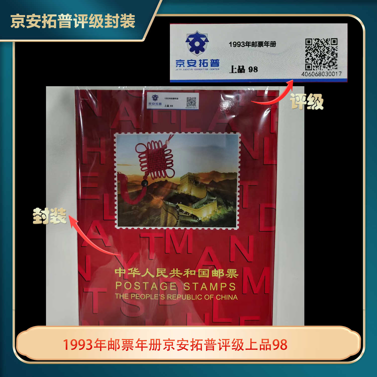 1993年邮票年册京安拓普评级上品98