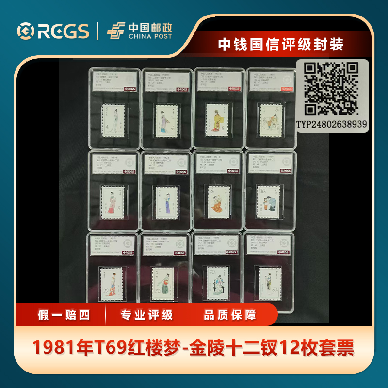 1981年T69红楼梦-J陵十二钗12枚套票邮票中钱国信评级盒装