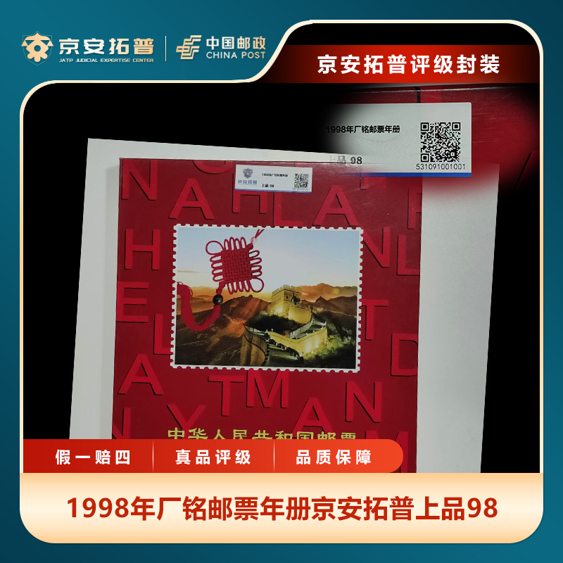 1998年厂铭邮票年册京安拓普上品98