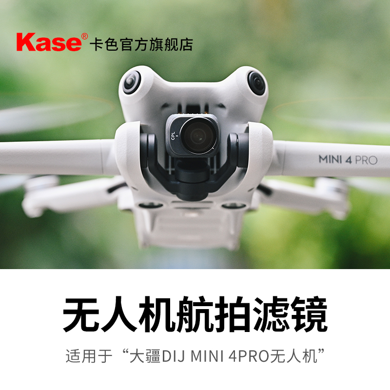 旗舰店卡色 适用大疆Mini4pro无人机 UV镜 减光镜 偏振镜航拍滤镜
