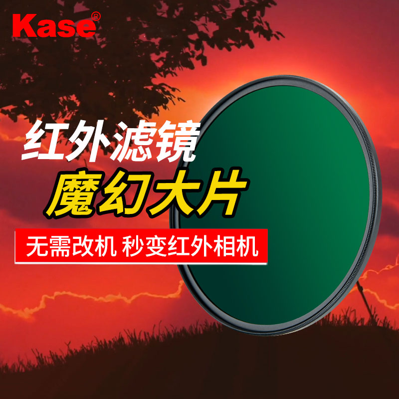 【无需改机】卡色 红外滤镜 IR720 77 82mm 微单反相机镜头摄影滤镜