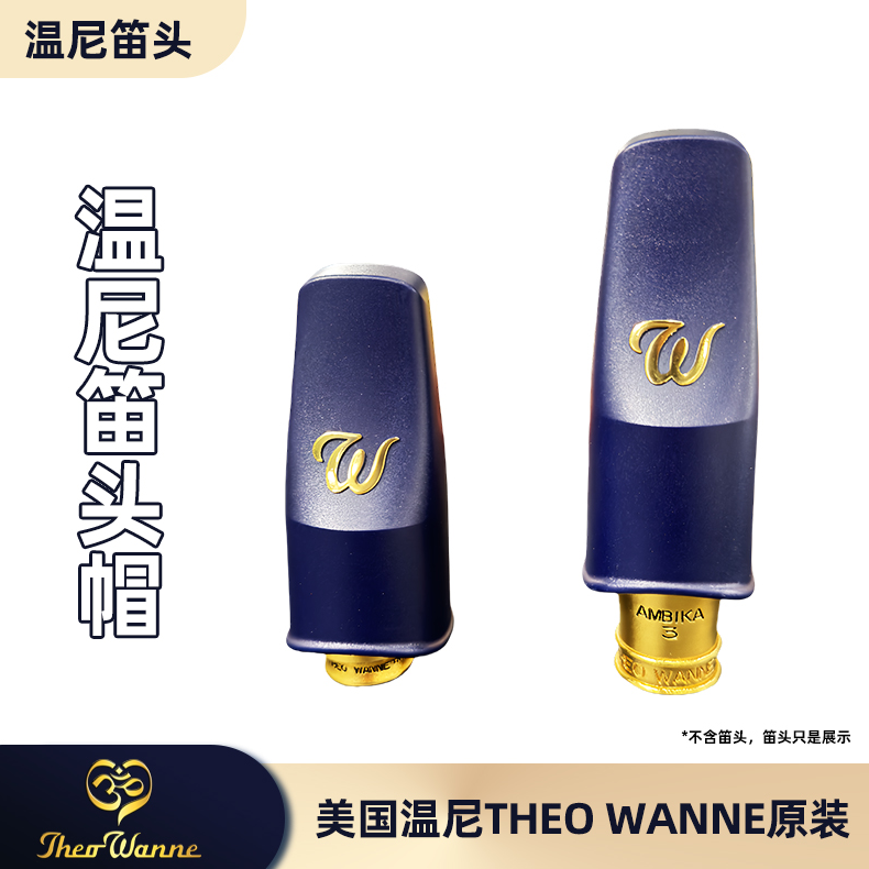 美国温尼Theo Wanne萨克斯中音高音次中音金属笛头帽保护哨片