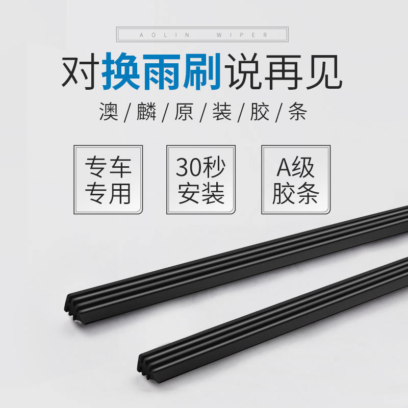 【替换胶条】澳麟仅限智能三段式雨刮条汽车雨刮器雨刷器耐用胶条