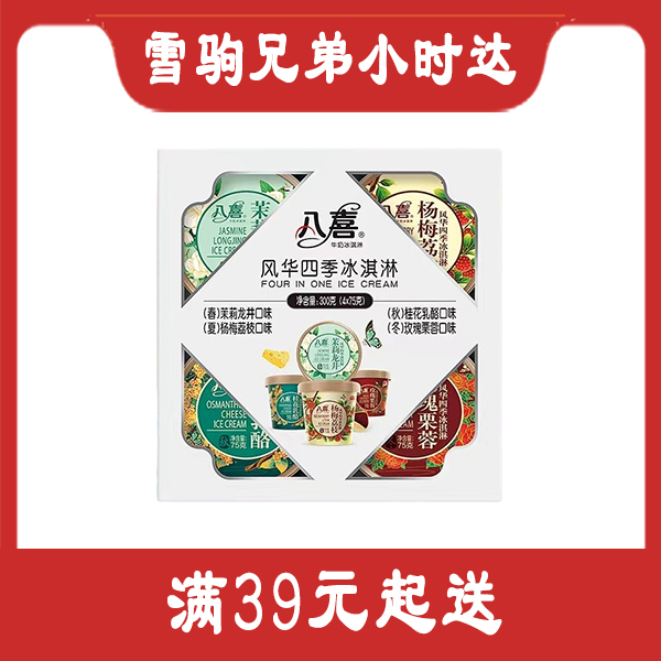 【八喜】风华四季冰淇淋 300克/盒