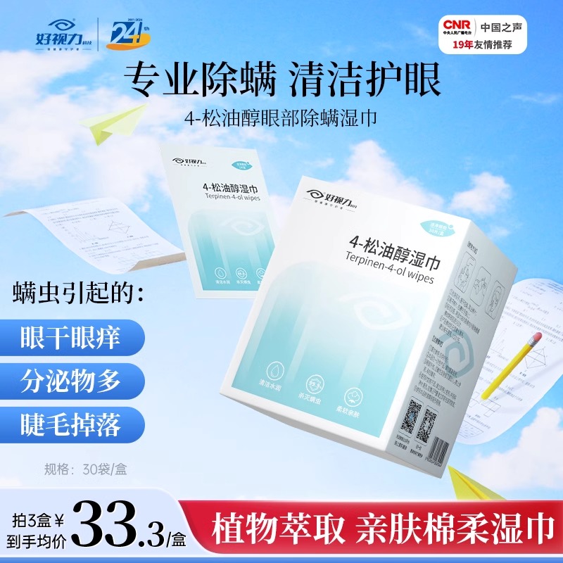 好视力4松油醇除螨湿巾眼部专用清洁湿巾眼干护眼除茶树精油湿巾