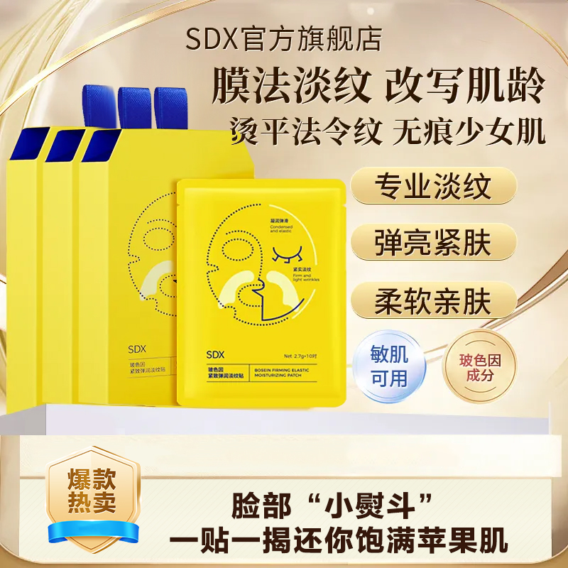 【SDX淡纹贴1】玻色因紧致弹润淡纹贴法令纹贴保湿修护滋润