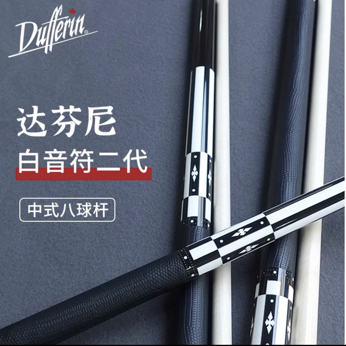 达芬尼台白音符二代总督G2台球杆枫木分体九球杆中式八球桌球杆