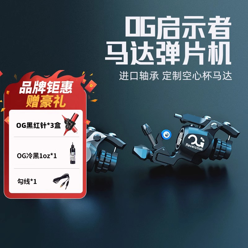 【鹏大文化专属】OG启示者马达弹片机