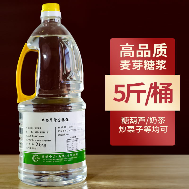 75度玉米麦芽糖浆糖葫芦爆米花炒板栗月饼烘焙糕点白糖稀商用大桶