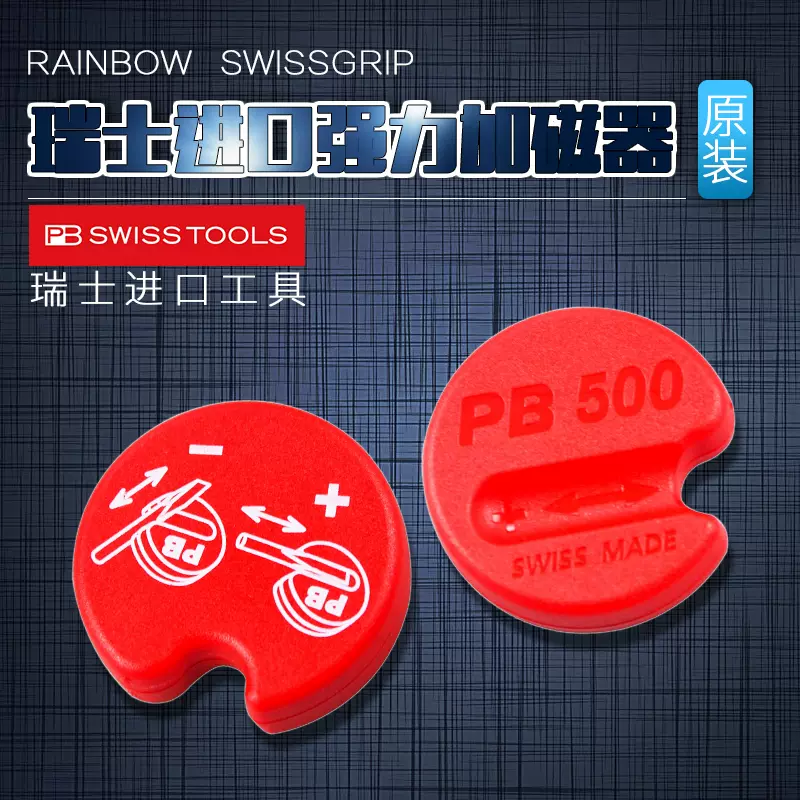 PB SWISS TOOLS瑞士PB原装进口螺丝刀加磁器 消磁器 磁化器 PB500