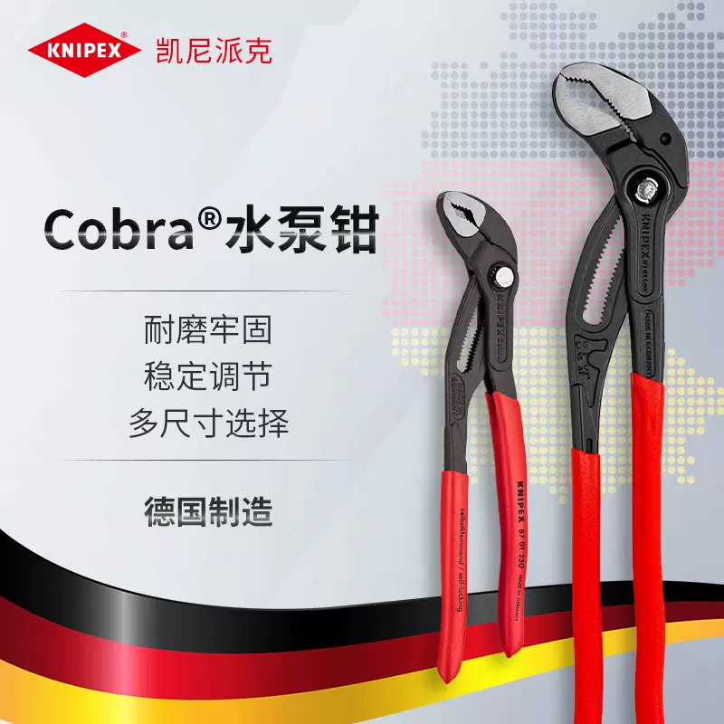 凯尼派克KNIPEX德国工具Cobra高科技水泵钳子钳水管钳8701系列