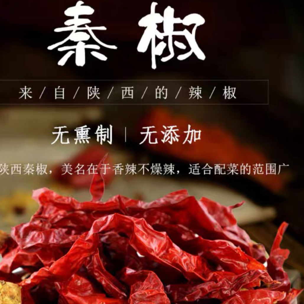 微辣陕西秦椒线椒皱皮辣椒干辣椒微特香鲜红油皮火锅饱满肉厚火辣