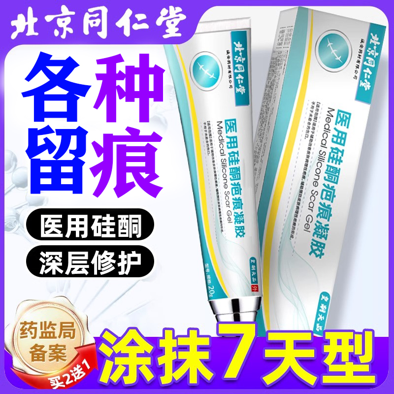 北京同仁堂疤痕膏磕碰烫伤剖腹产缝针术后伤疤预防改善皮肤内廷上用医用硅酮疤痕凝胶