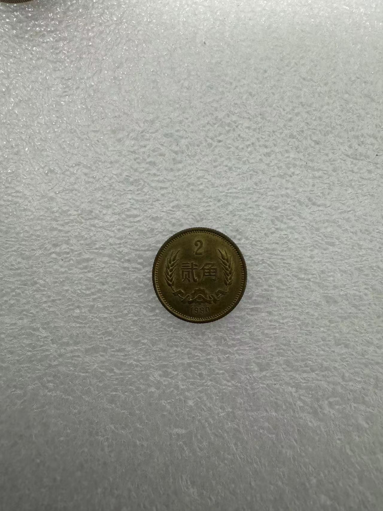 80年长城币二角一枚