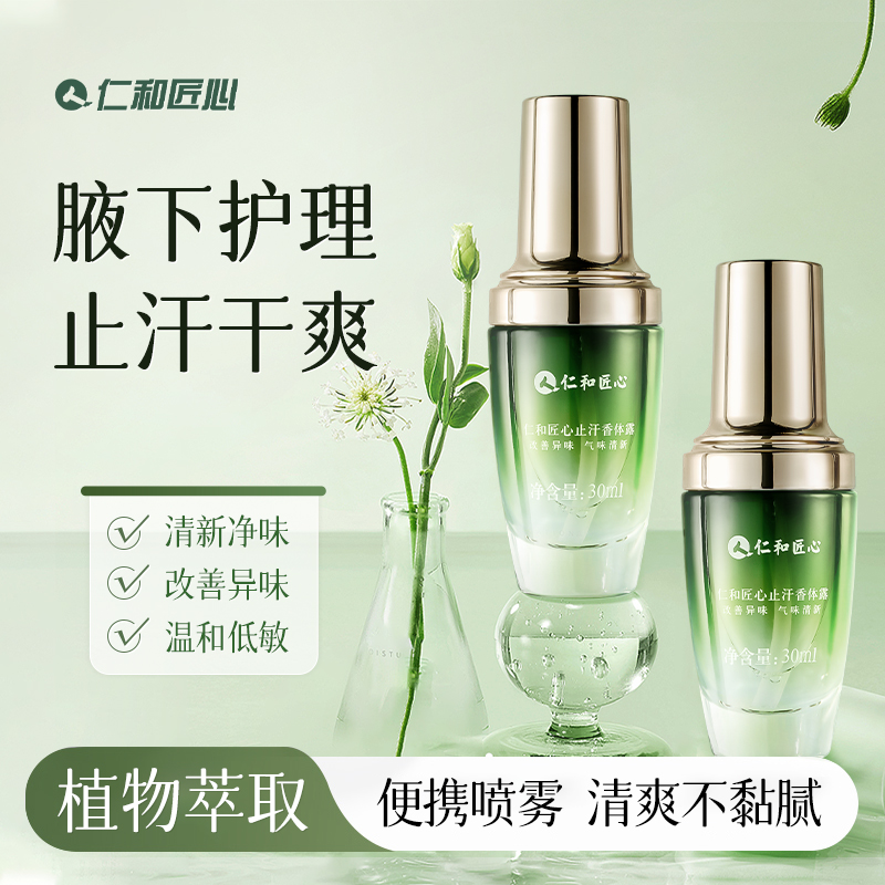 仁和匠心止汗清爽香体腋露去异味汗味除臭清香止汗露持久温和