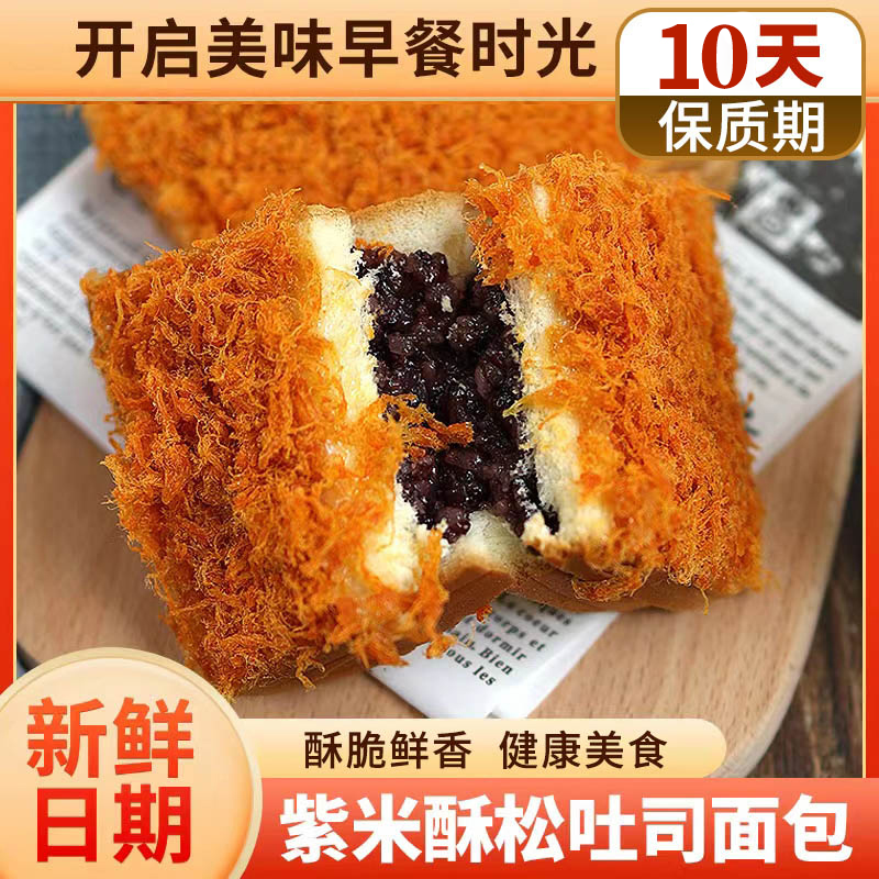 【现做现发】紫米酥松面包三明治乳酪肉松夹心短保轻食早餐
