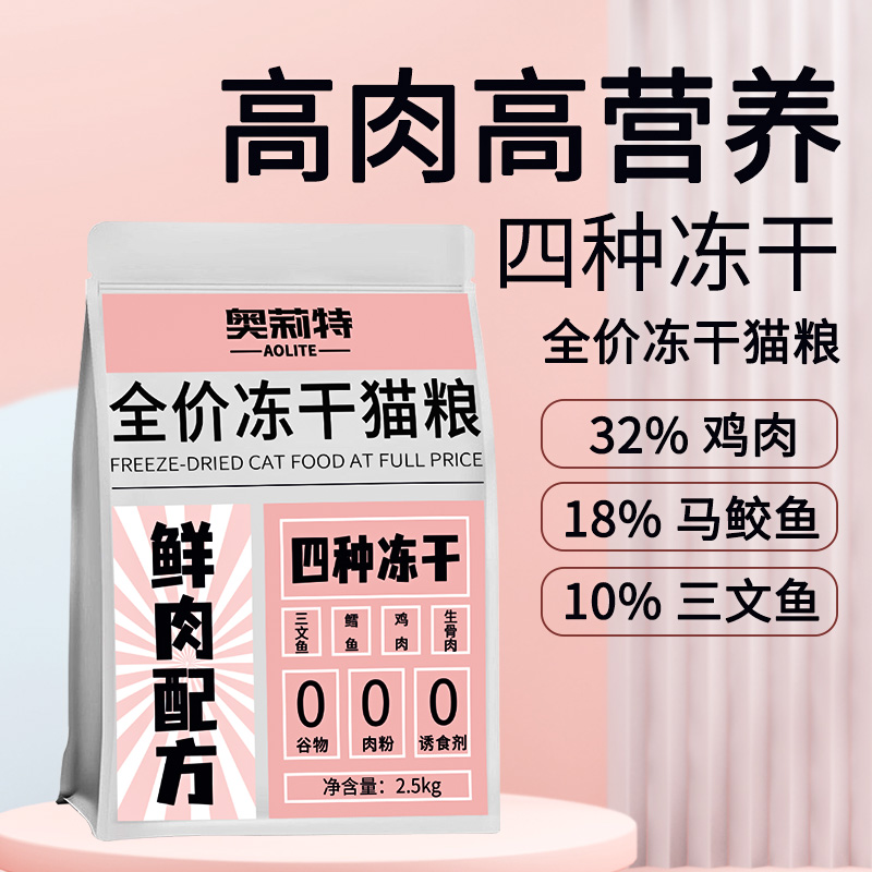 奥莉特鲜肉无谷冻干猫粮四拼成猫幼猫全价三文鱼鸡肉折耳猫专用