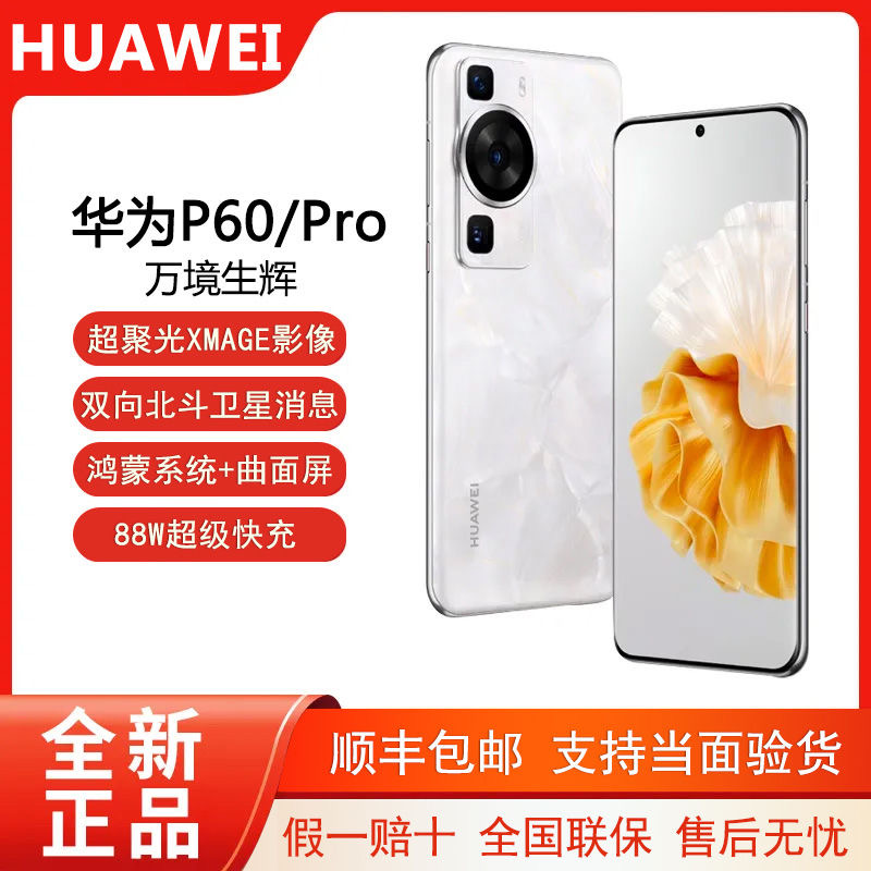 全新未使用 HUAWEI/华为 P60 超聚光XMAGE影像双向北斗卫星原装