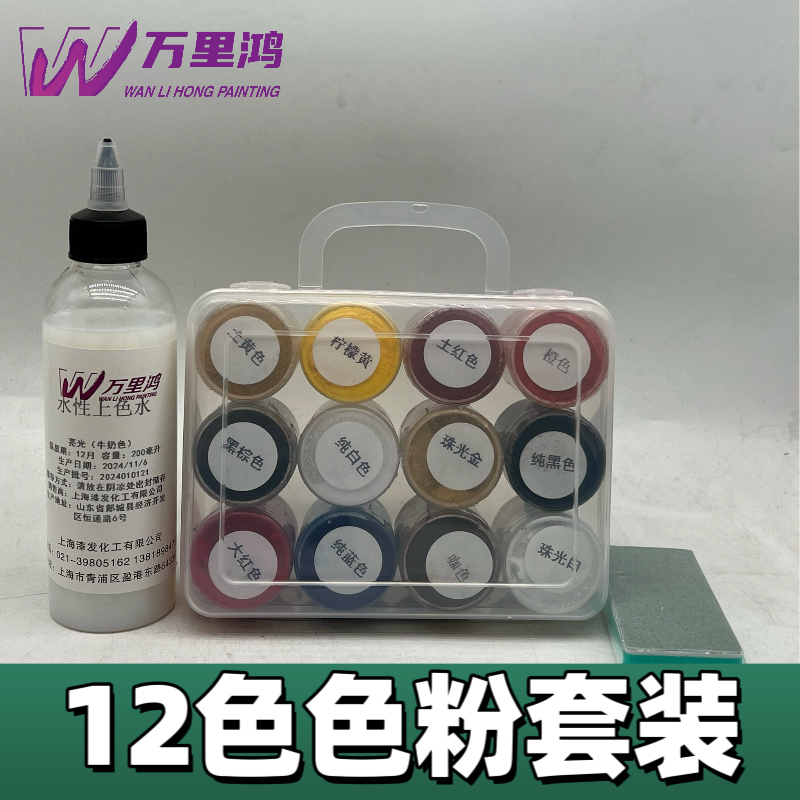 万里鸿12色粉套装.送牛奶亮光上色水200ml.打磨块1个
